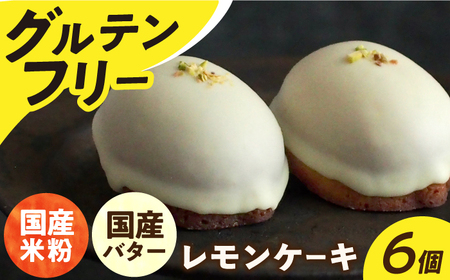 レモンケーキ6個[EBR017] ぐるてんふりー グルテンフリースイーツ スイーツ すいーつ 米粉 こめこ 詰め合わせ お菓子 れもんけーき 長崎 冷凍 個包装 人気 ランダム おかし