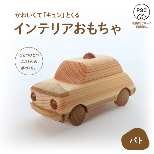 かわいくて「キュン」とくるインテリアおもちゃ「パト」 おもちゃ 木製おもちゃ 玩具 国産 ひのき 桧 木製 木 日本製 四万十ヒノキ インテリア リトルエメラルド