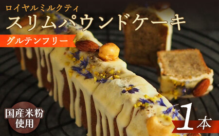 スリムパウンドケーキ[EBR021] ぐるてんふりー グルテンフリースイーツ スイーツ すいーつ 米粉 こめこ 詰め合わせ お菓子 パウンドケーキ ぱうんどけーき けーき 長崎 冷凍 人気 おかし