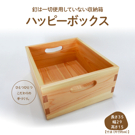 魅せる収納箱「ハッピーボックス」／Ole-22 木製おもちゃ 玩具 国産 ひのき 桧 木製 木 日本製 四万十ヒノキ 手作り 組み継ぎ インテリア リトルエメラルド