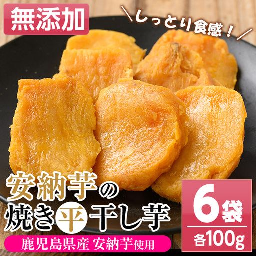 干し芋 種子島産 安納芋 合計600g(100g×6袋)焼き干し芋 [00-057-24]