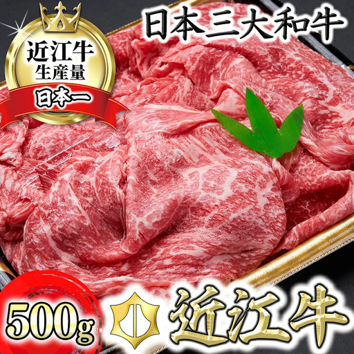 特選 近江牛 もも 切り落とし 500g 冷凍 森村商会 [L011W]切り落し 近江牛 牛肉