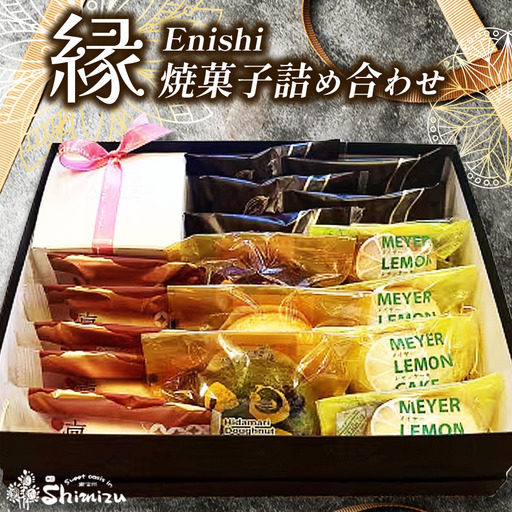 菓子 焼き菓子 詰め合わせ 伊那谷 縁 Enishi 焼菓子 詰め合わせ | お菓子 菓子 焼き菓子 人気 詰め合わせ 伊那谷 素材 長野県 伊那市[025-19]