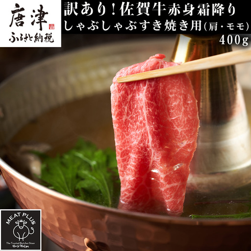 訳あり![A4〜A5]佐賀牛赤身霜降りしゃぶしゃぶすき焼き用(肩・モモ) 400g お肉 牛肉 スライス