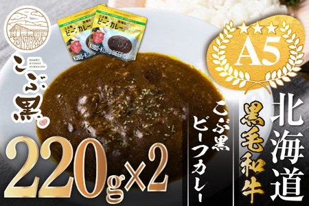 北海道産 黒毛和牛 こぶ黒 A5 ビーフカレー 220g × 2パック [LC]