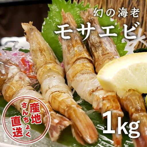 ＜真空冷凍＞幻の海老！猛者エビ(モサエビ) 1kg【さんチョク】