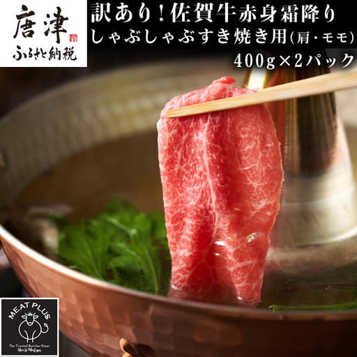 訳あり！【A4～A5】佐賀牛赤身霜降りしゃぶしゃぶすき焼き用(肩・モモ) 400g×2p(合計800g)
