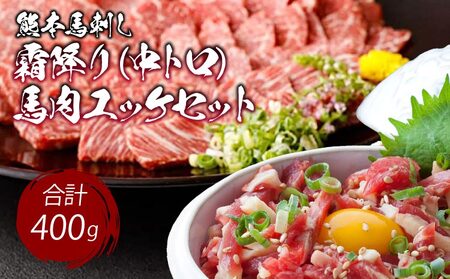 熊本 馬刺し 霜降り(中トロ) 200g+馬肉ユッケ 200g 合計400g セット 小袋たれ 小袋生姜付き 中トロ馬刺し 霜降り馬刺し 熊本馬刺し 馬刺し堪能 馬刺し専門店