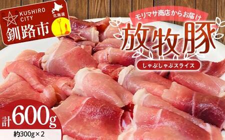 [放牧豚]しゃぶしゃぶスライス 300g×2 計600g 肉 豚肉 しゃぶしゃぶ スライス モモ 北海道 肉 豚肉 北海道 冷凍 豚 ジビエ ブタ 小分け 真空 ギフト おかず