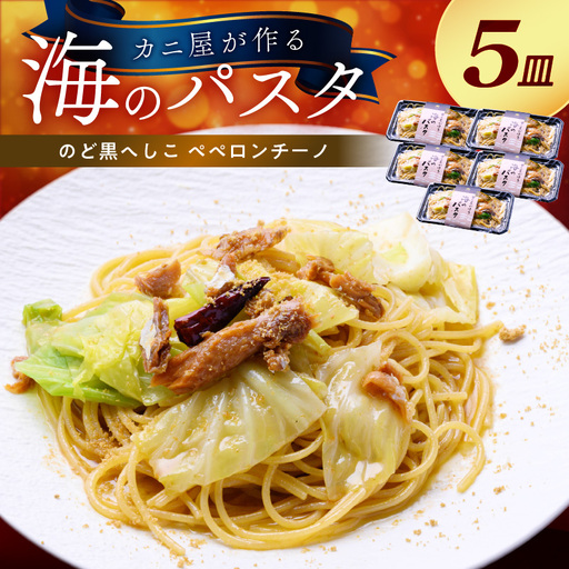 「カニ屋が作る 海のパスタ」 海香る のど黒へしこ ペペロンチーノ 5皿セット