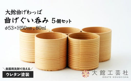 225P6004　【大館まげわっぱ】曲げぐい呑み5個セット【配送日指定不可】【 大館工芸社】