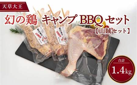鶏肉 地鶏 骨付きもも肉1.4kg 幻の鶏 天草大王 山賊セット[骨付きもも肉1本約800g 大手羽先3本×2(300g×2パック)] 熊本県産地鶏 高級地鶏 幻の地鶏 贅沢地鶏