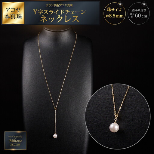 クールなアコヤ真珠Y字スライドチェーンネックレス60cmYG：C557-001