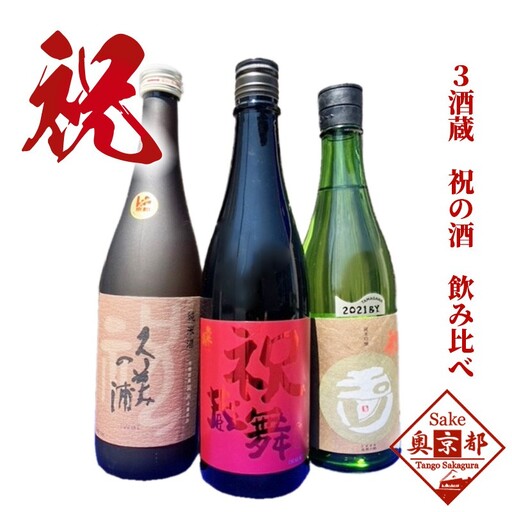 [日本酒]3酒造 祝セット 日本酒