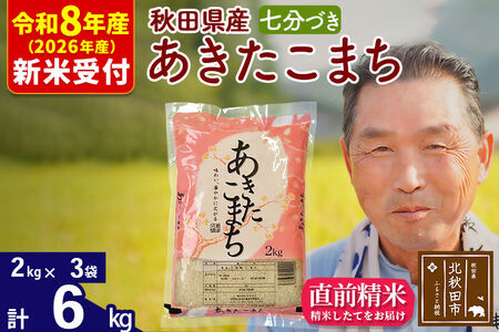 R8産 新米予約 秋田県産 あきたこまち 6kg【7分づき】(2kg小分け袋)【1回のみお届け】2026年産 令和8年産 お米 おおもり