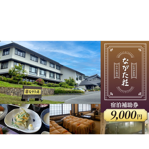 宿泊 宿泊補助券 みのわ温泉 ながた荘宿泊補助券 9000円分 旅行 長野県  チケット 温泉宿 温泉  休日 癒し 豊かな自然 木の温もり 和の宿 山の幸 自慢の料理 伊那谷随一 美人美肌の名湯 美肌 名湯 ホテル 旅館 
