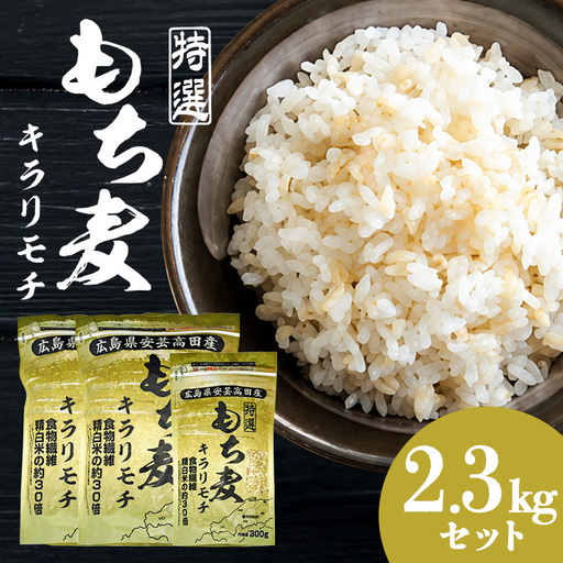 もち麦 国産 キラリモチ 特選もち麦 2.3kgセット