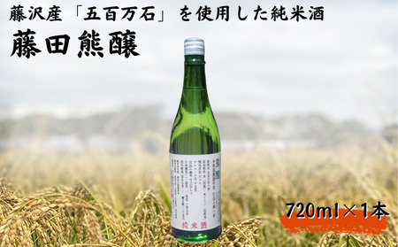 藤田熊醸 720ml 日本酒 日本酒