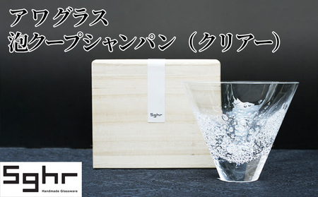 ア ワ グラス　泡クープシャンパン（クリアー）Sghr スガハラ ガラス キッチン雑貨 和 モダン テーブルコーディネート 桐箱入 おしゃれ シンプル 贈り物 プレゼント 