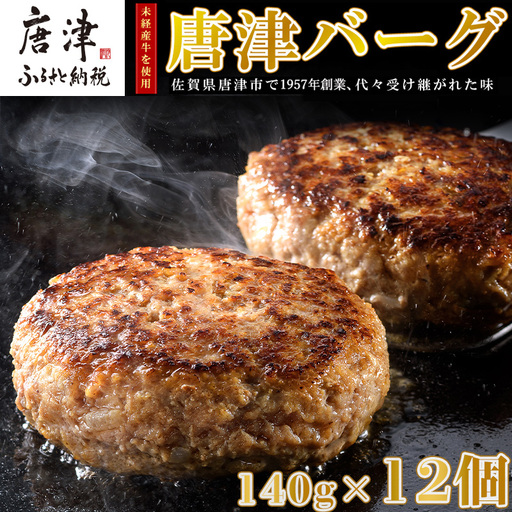 1957年創業 特上ハンバーグ 140g×12個(合計1.68kg) ハンバーグ