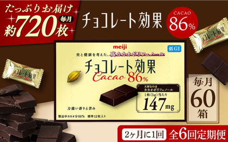 【定期便 全6回 12ケ月】チョコレート効果カカオ８６％ （計3.6kg） 【2ケ月に1回お届け】[AOAA017] チョコレート