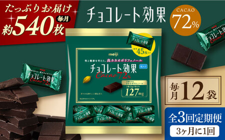  【全3回定期便】チョコレート効果カカオ72％大袋 [AOAA009] チョコレート