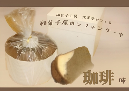 ※「和菓子工房 松栄堂」が作る、和菓子屋のシフォンケーキ(珈琲)