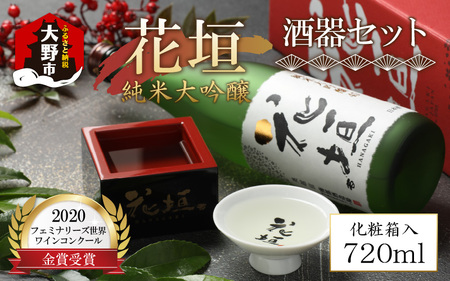 花垣 純米大吟醸 酒器セット 720ml[父の日]