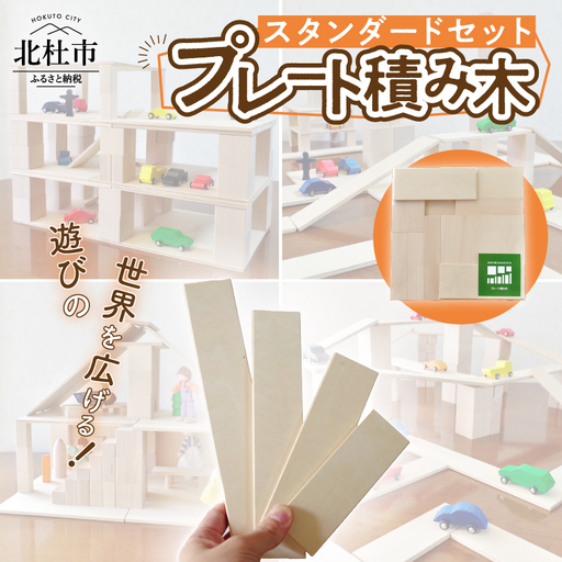 遊びの世界が広がる積み木！プレート積み木スタンダードセット [h007]