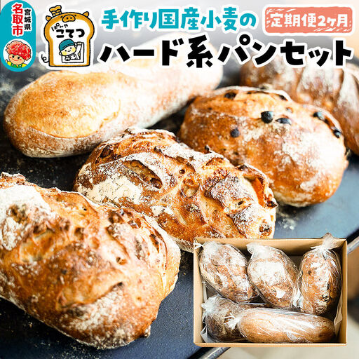 国産小麦のハード系パンセット 2ヶ月定期便 ぱんやこてつ