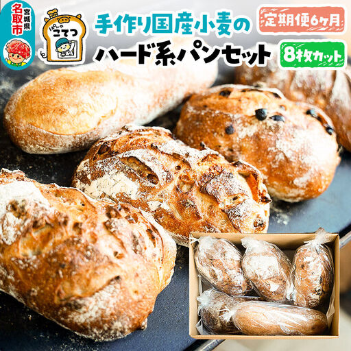 【定期便6ヶ月】名取 閖上のぱんやこてつ 手作り 国産小麦のハード系パンセット 8枚カットしてお届け
