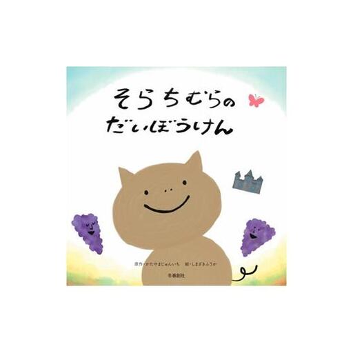 ≪オリジナル絵本≫そらちむらのだいぼうけん【45106】