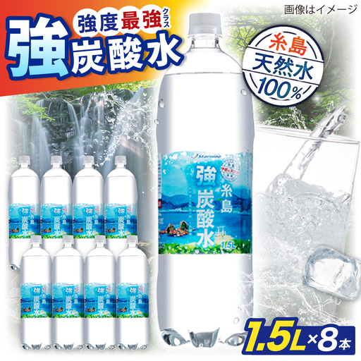 強炭酸水 1.5L 8本 炭酸 