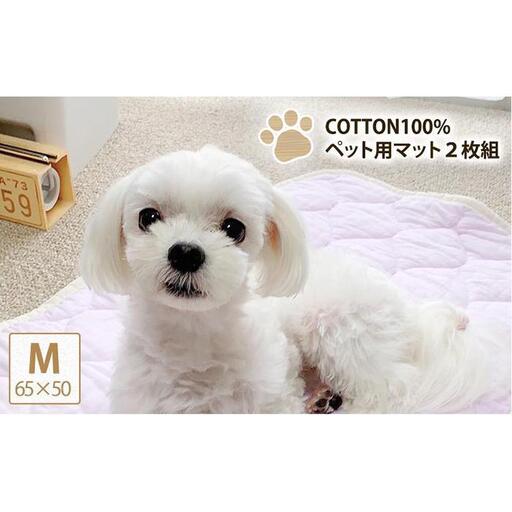 【M 65×50cm】2枚組コットン100%ペット用マット PET-6550-2P