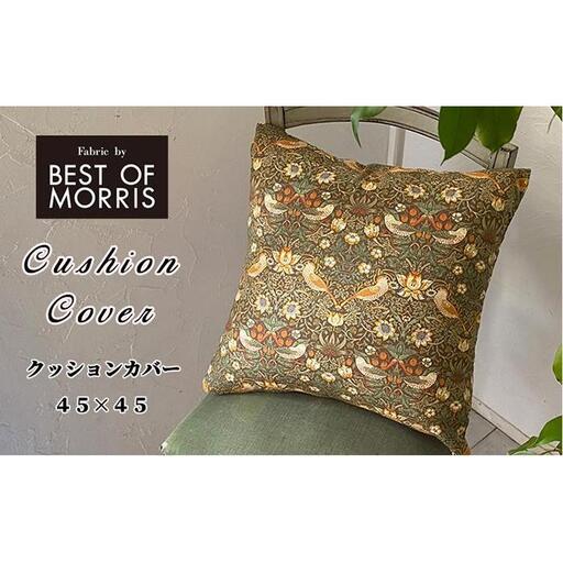 【クッションカバー45×45】ベストオブモリス いちご泥棒ベージュ MR-4545I-BE
