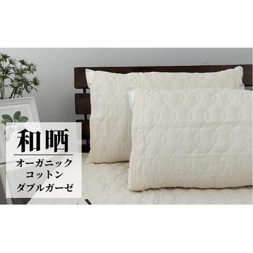 オーガニックコットンの和晒２重ガーゼ枕パッド２枚組 （50×60cm）IV　OGG-5060-IV-2P