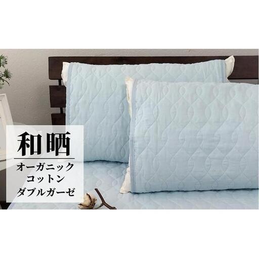 オーガニックコットンの和晒２重ガーゼ枕パッド２枚組 （50×60cm）BL　OGG-5060-BL-2P