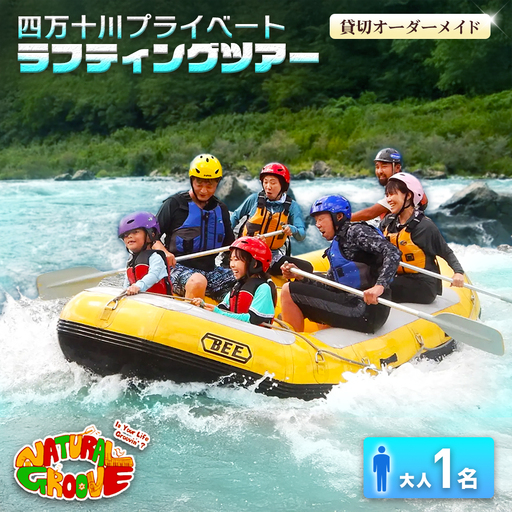 [貸切オーダーメイド]四万十川の絶景と急流を体験!四万十川プライベートラフティングツアー 大人1名『昼食付/最大6時間』
