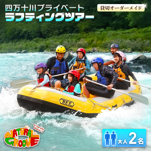 【貸切オーダーメイド】四万十川の絶景と急流を体験！四万十川プライベートラフティングツアー　大人2名『昼食付／最大6時間』／Mng-A02