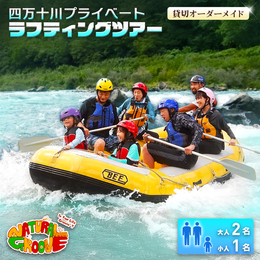 [貸切オーダーメイド]四万十川の絶景と急流を体験!四万十川プライベートラフティングツアー 大人2名、小人1名『昼食付/最大6時間』