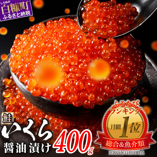 いくら醤油漬（鮭卵） 400g(200g×2パック)_K022-1676