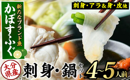 ＜先行予約受付中！2026年11月より発送開始予定＞かぼすふぐセット(4-5人前)ふぐ フグ あら アラ 鍋用 刺身 皮 ひれ 薬味付き カボス【GP008】【高瀬水産】