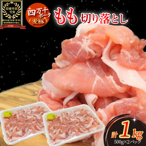 麦豚 もも切り落とし1kg（500g×2）もも肉 平野協同畜産 国産豚肉 切り落とし ／Ahc-A06
