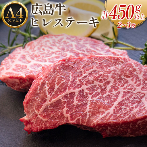 広島牛ヒレステーキ[計450g以上](A4ランク以上) MO013_004