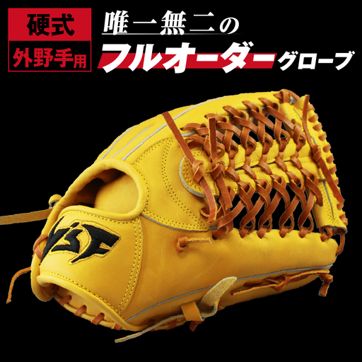 硬式オーダーグローブ（グラブ）（外野手用）【野球工房ｉプラス】