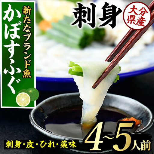 ＜先行予約受付中！2026年11月より発送開始予定＞かぼすふぐ刺身(4-5人前)ふぐ フグ 刺身 皮 ひれ 薬味付き カボス【GP010】【高瀬水産】