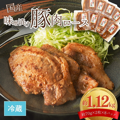 豚肉 ロース 味噌漬け 1.12キロ (140g×8)|豚ロース 味噌漬け ギフト 南相馬