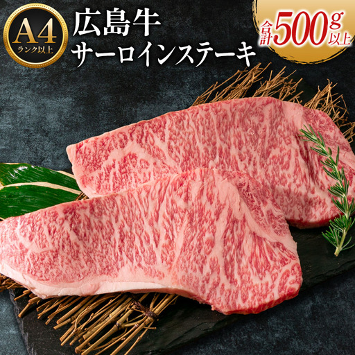 広島牛サーロインステーキ2枚【合計500g以上】（A4ランク以上） MO013_003