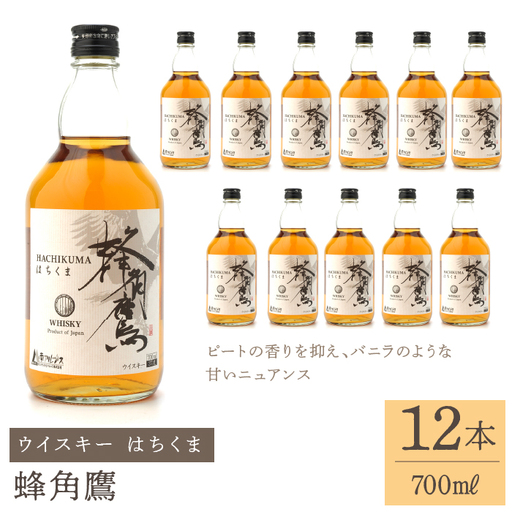 蜂角鷹（はちくま）700ml瓶×12本　ウイスキー 211-002