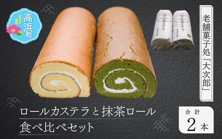 ロール カステラと抹茶ロール食べ比べセット|大次郎 ロールケーキ